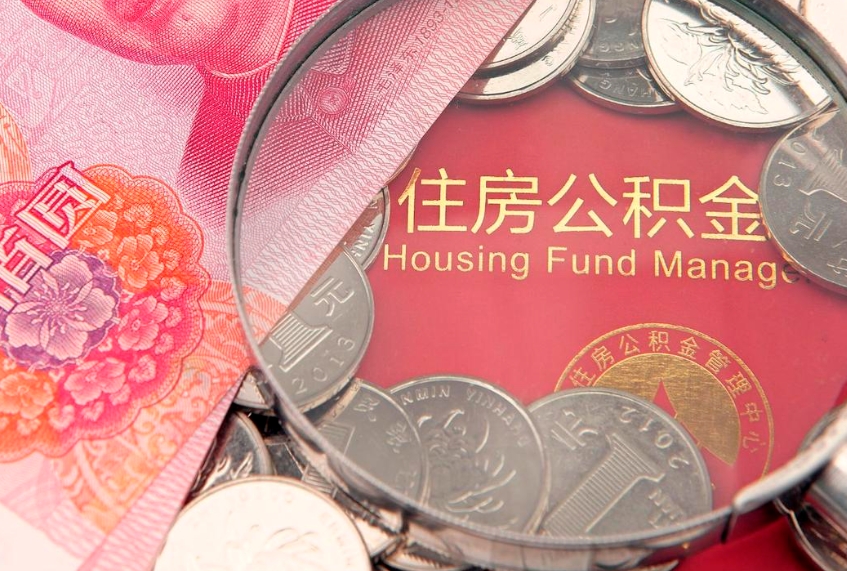 南充离职公积金提取代办（离职公积金代取需要什么材料）