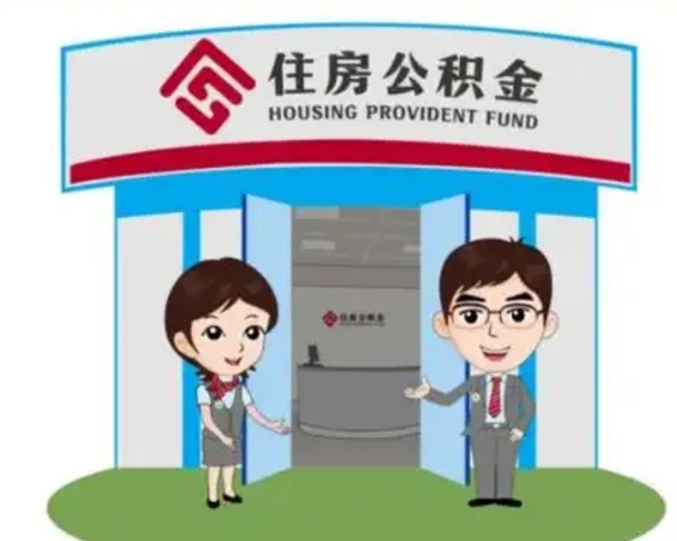 南充帮忙提公积金（帮忙提取公积金）